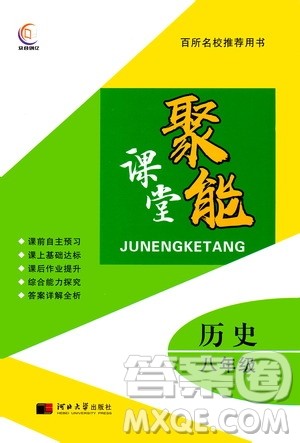 河北大学出版社2020聚能课堂八年级历史答案 河北大学出版社2020聚能课堂八年级历史答案