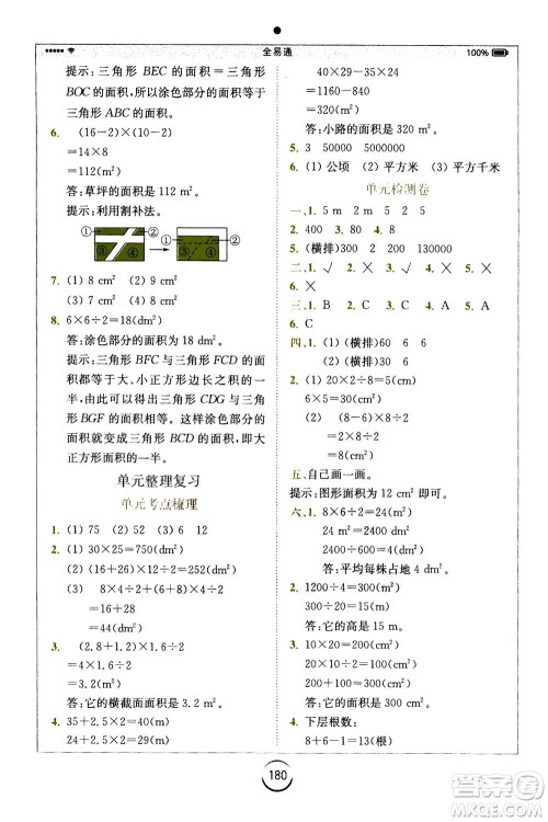 陕西师范大学出版总社2020秋全易通小学数学五年级上SJ苏教版参考答案