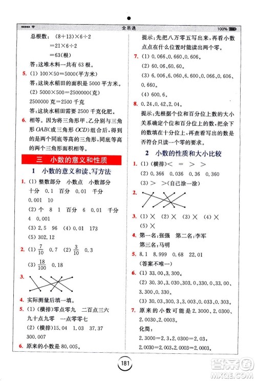 陕西师范大学出版总社2020秋全易通小学数学五年级上SJ苏教版参考答案