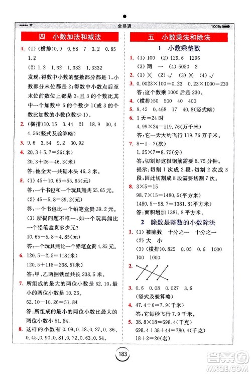 陕西师范大学出版总社2020秋全易通小学数学五年级上SJ苏教版参考答案