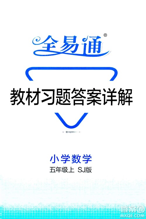 陕西师范大学出版总社2020秋全易通小学数学五年级上SJ苏教版参考答案