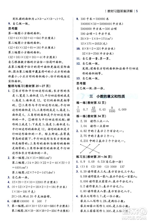 陕西师范大学出版总社2020秋全易通小学数学五年级上SJ苏教版参考答案