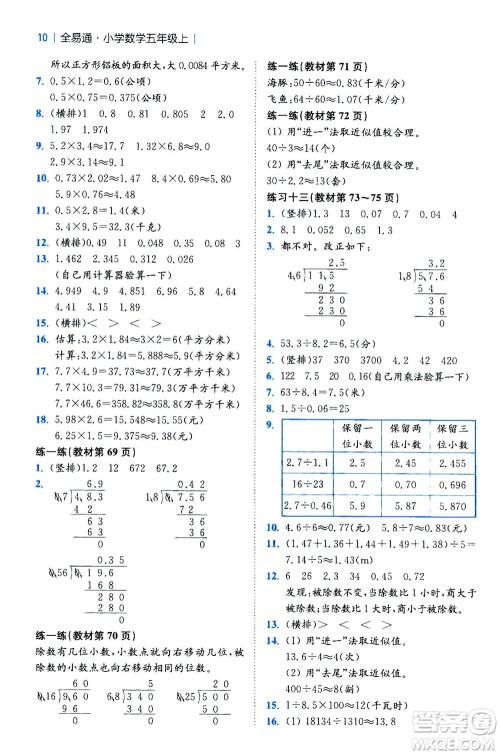 陕西师范大学出版总社2020秋全易通小学数学五年级上SJ苏教版参考答案