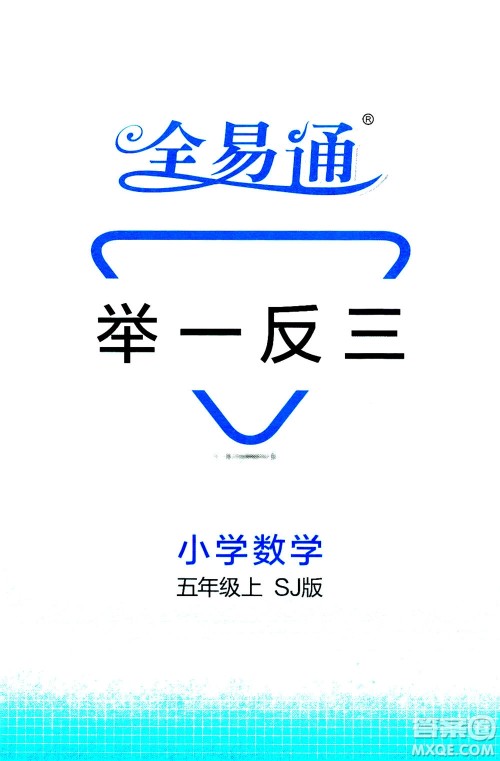 陕西师范大学出版总社2020秋全易通小学数学五年级上SJ苏教版参考答案