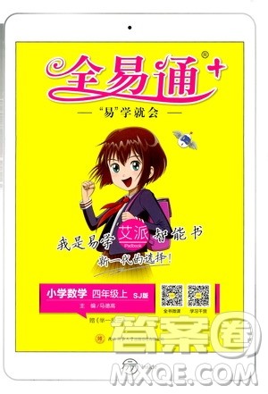陕西师范大学出版总社2020秋全易通小学数学四年级上SJ苏教版参考答案