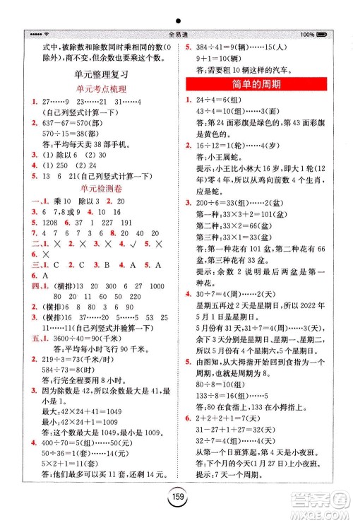 陕西师范大学出版总社2020秋全易通小学数学四年级上SJ苏教版参考答案