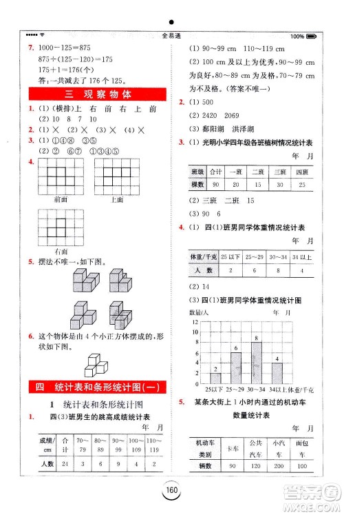 陕西师范大学出版总社2020秋全易通小学数学四年级上SJ苏教版参考答案