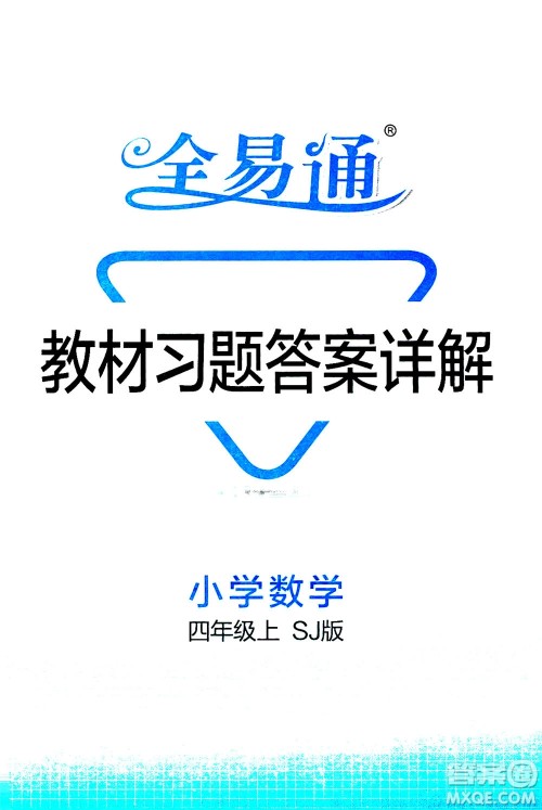 陕西师范大学出版总社2020秋全易通小学数学四年级上SJ苏教版参考答案