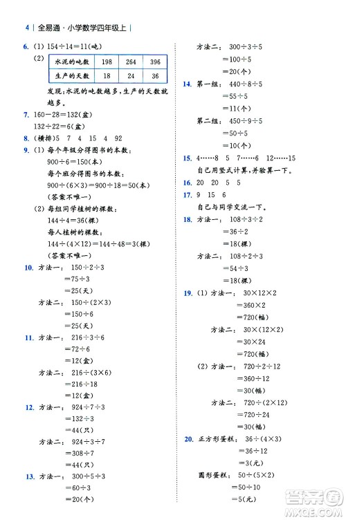 陕西师范大学出版总社2020秋全易通小学数学四年级上SJ苏教版参考答案