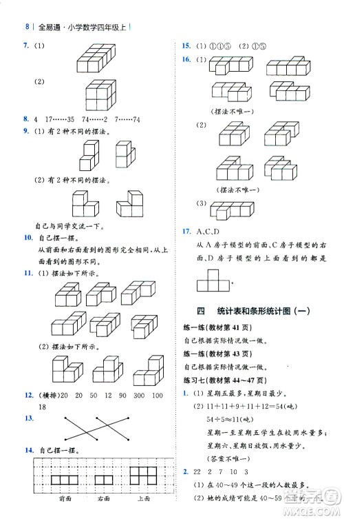 陕西师范大学出版总社2020秋全易通小学数学四年级上SJ苏教版参考答案