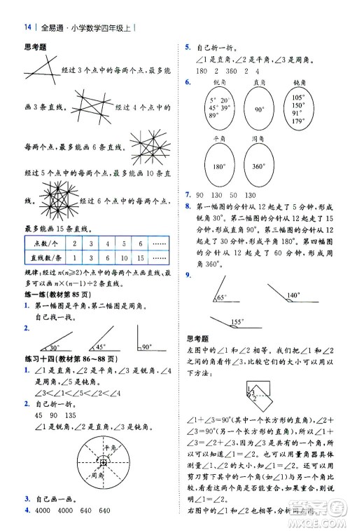 陕西师范大学出版总社2020秋全易通小学数学四年级上SJ苏教版参考答案