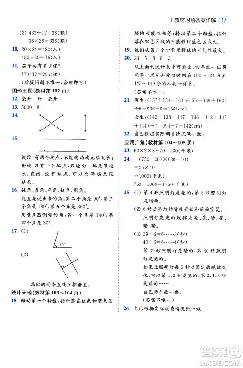 陕西师范大学出版总社2020秋全易通小学数学四年级上SJ苏教版参考答案