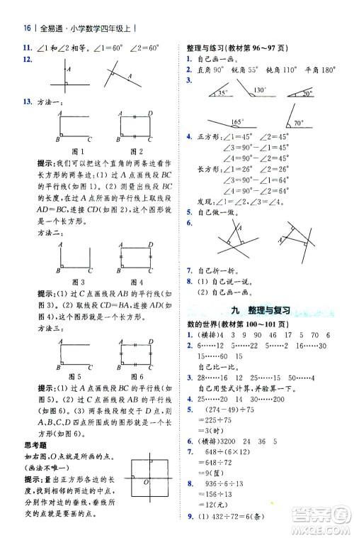 陕西师范大学出版总社2020秋全易通小学数学四年级上SJ苏教版参考答案