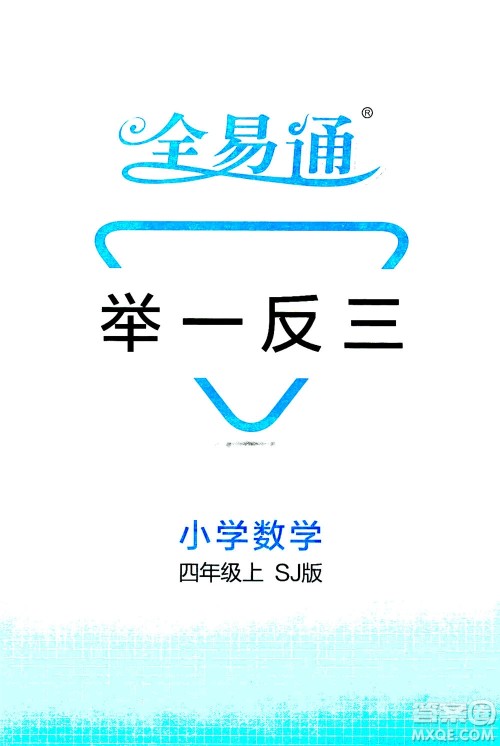 陕西师范大学出版总社2020秋全易通小学数学四年级上SJ苏教版参考答案
