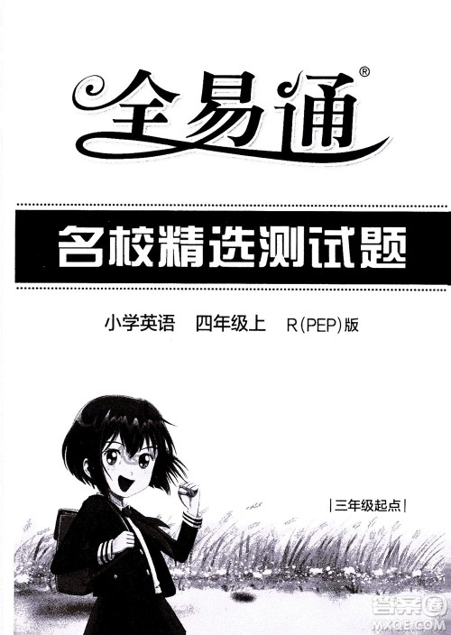 陕西师范大学出版总社2020秋全易通小学英语四年级上人教版参考答案