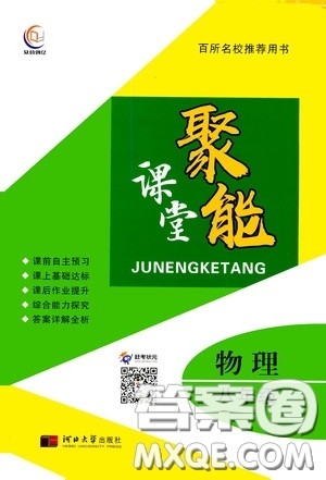 河北大学出版社2020聚能课堂八年级物理答案 河北大学出版社2020聚能课堂八年级物理答案