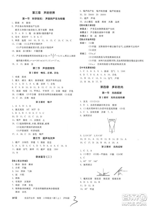 阳光出版社2020秋全品作业本物理八年级全一册上新课标沪科版答案