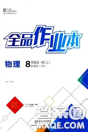阳光出版社2020秋全品作业本物理八年级全一册上新课标沪科版答案