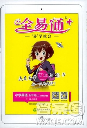 陕西师范大学出版总社2020秋全易通小学英语五年级上人教版参考答案