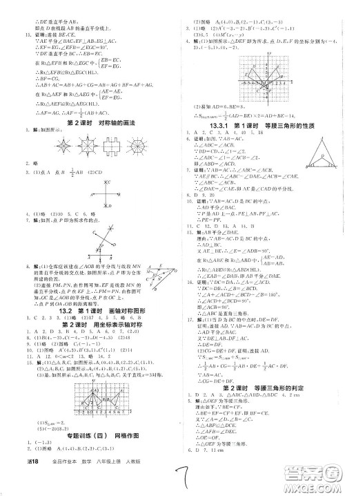 阳光出版社2020秋全品作业本数学八年级上册新课标人教版云南地区专用答案