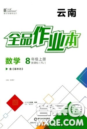 阳光出版社2020秋全品作业本数学八年级上册新课标人教版云南地区专用答案