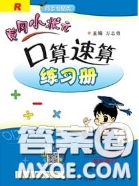 2020秋黄冈小状元口算速算练习册四年级数学上册人教版答案