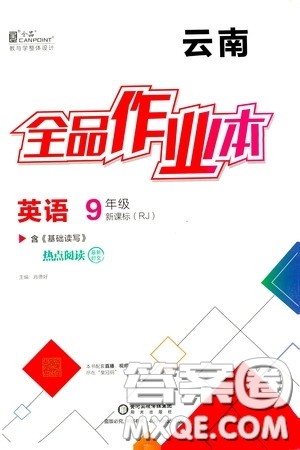 阳光出版社2020全品作业本九年级英语新课标人教版云南专用答案