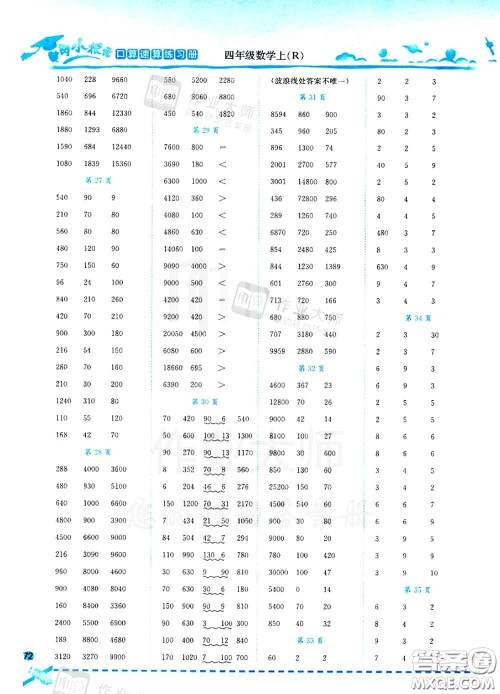 2020秋黄冈小状元口算速算练习册四年级数学上册人教版答案