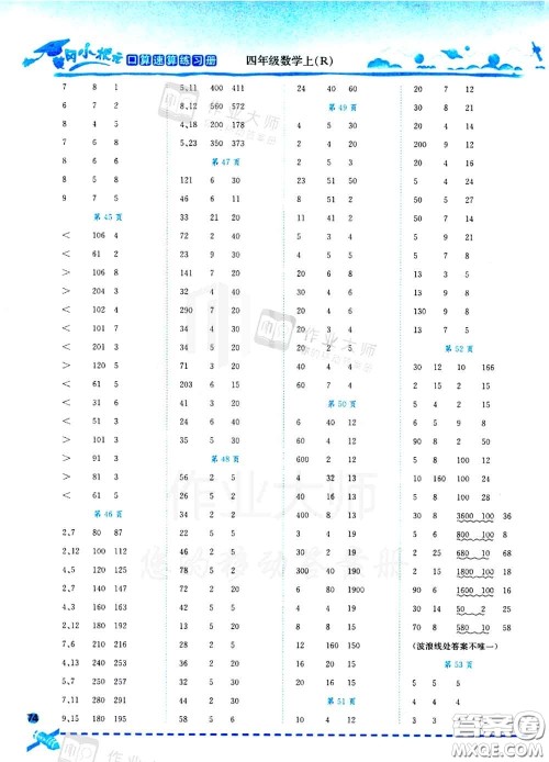 2020秋黄冈小状元口算速算练习册四年级数学上册人教版答案