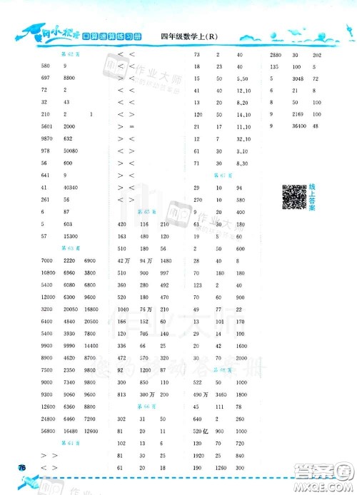 2020秋黄冈小状元口算速算练习册四年级数学上册人教版答案