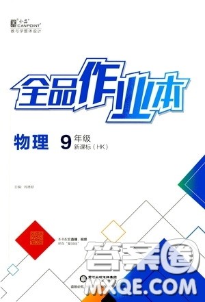 阳光出版社2020全品作业本九年级物理新课标沪科版答案
