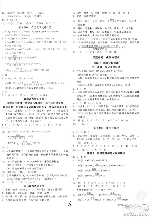阳光出版社2020全品作业本九年级化学新课标人教版云南专用答案