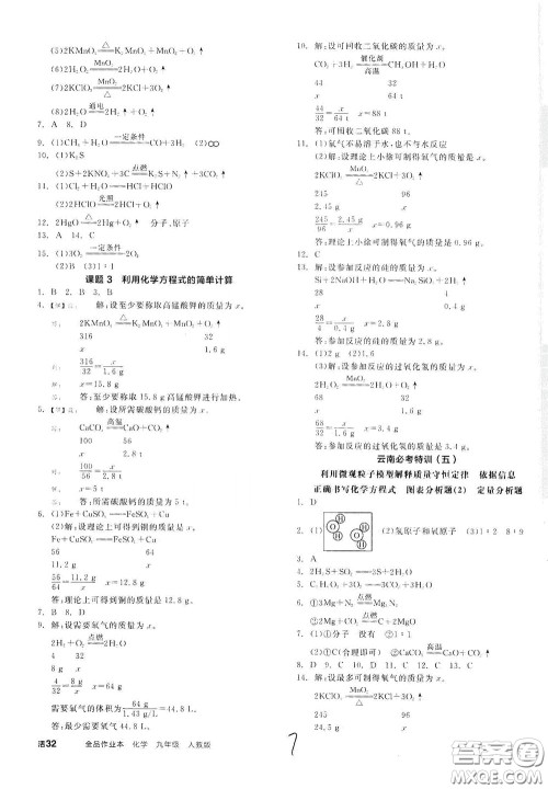 阳光出版社2020全品作业本九年级化学新课标人教版云南专用答案