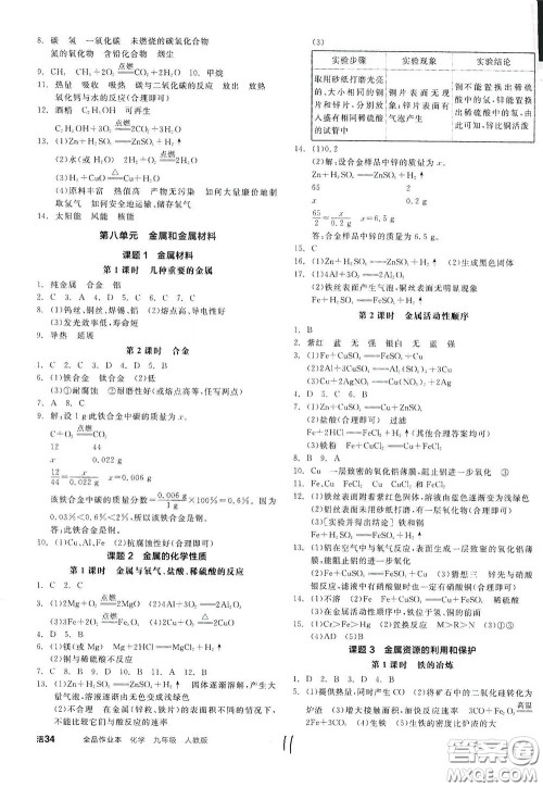 阳光出版社2020全品作业本九年级化学新课标人教版云南专用答案