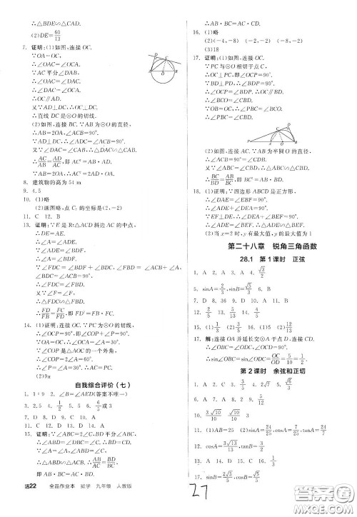 阳光出版社2020全品作业本九年级数学新课标人教版云南专用答案