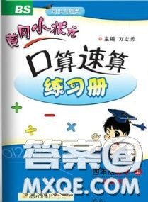 2020秋黄冈小状元口算速算练习册四年级数学上册北师版答案