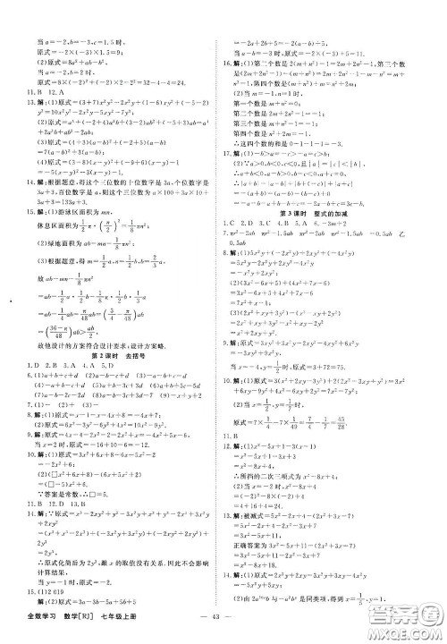 2020全效学习学案导学设计课时提优七年级数学上册人教版A精华版答案