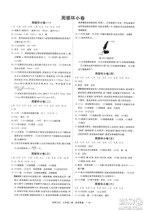 2020全效学习课时提优七年级科学上册浙教版精华版答案