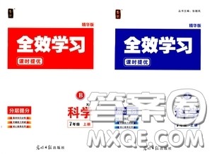2020全效学习课时提优七年级科学上册浙教版精华版答案
