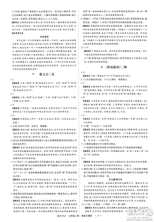 2020全效学习课时提优七年级语文上册人教版精华版答案