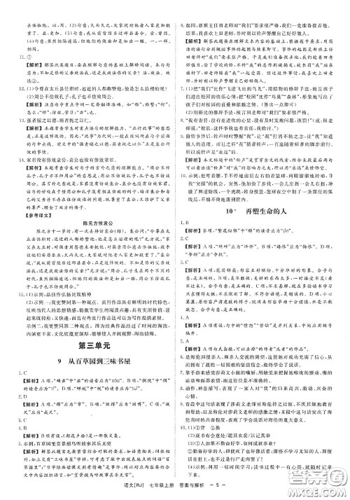 2020全效学习课时提优七年级语文上册人教版精华版答案