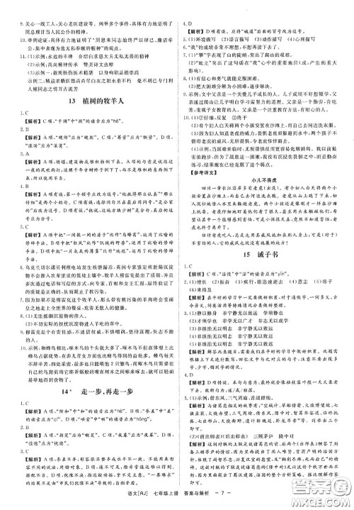 2020全效学习课时提优七年级语文上册人教版精华版答案
