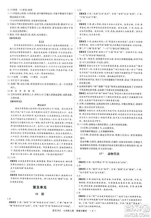 2020全效学习课时提优七年级语文上册人教版精华版答案