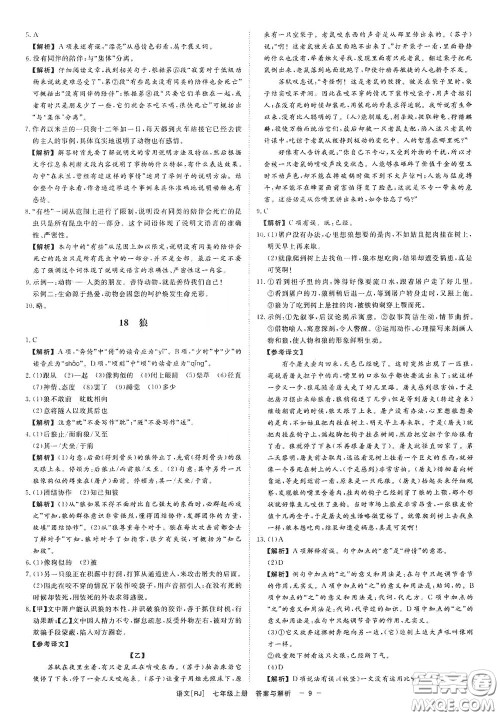 2020全效学习课时提优七年级语文上册人教版精华版答案