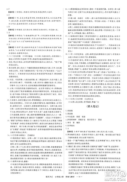 2020全效学习课时提优七年级语文上册人教版精华版答案