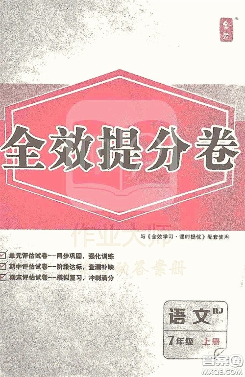 2020全效学习课时提优七年级语文上册人教版精华版答案