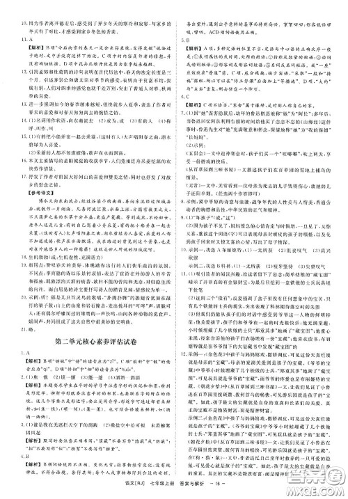 2020全效学习课时提优七年级语文上册人教版精华版答案
