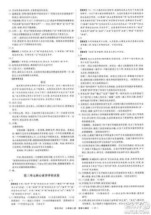 2020全效学习课时提优七年级语文上册人教版精华版答案