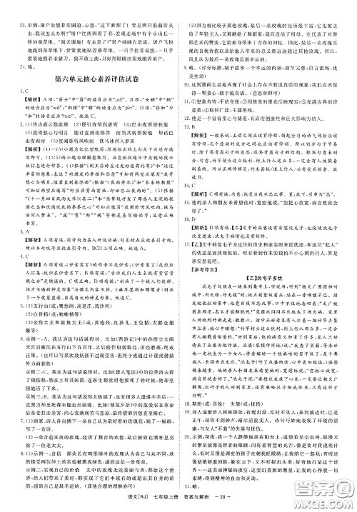 2020全效学习课时提优七年级语文上册人教版精华版答案