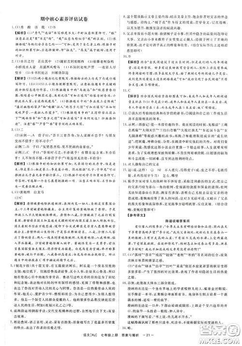 2020全效学习课时提优七年级语文上册人教版精华版答案